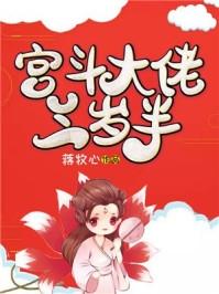 宫斗大佬三岁半免费