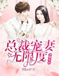 先婚后爱总裁宠妻无限度免费听