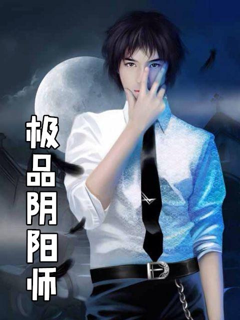 极品阴阳师在哪能听