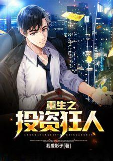 重生之投资狂人江小