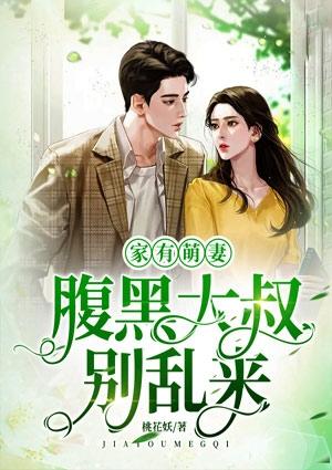 家有萌妻腹黑总裁嫁不得