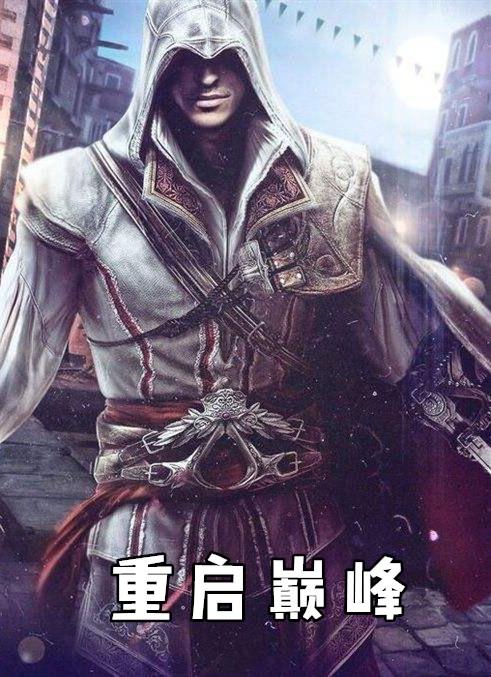 重启巅峰人生笔趣阁