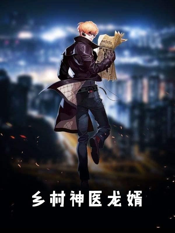 乡村神医傻婿全集阅读