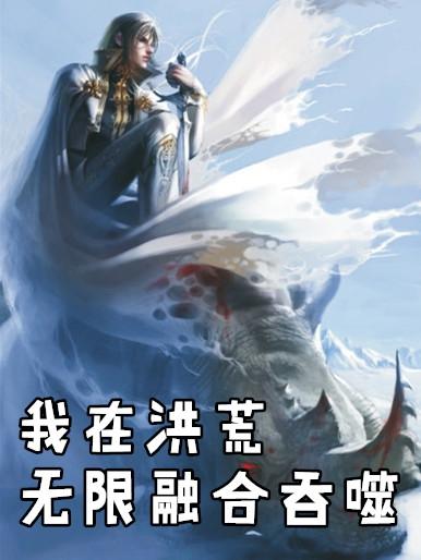 我在洪荒无限加点