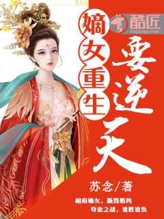 嫡女重生逆天大小姐
