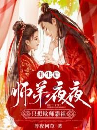 重生后师弟夜夜只想欺师霸祖txt