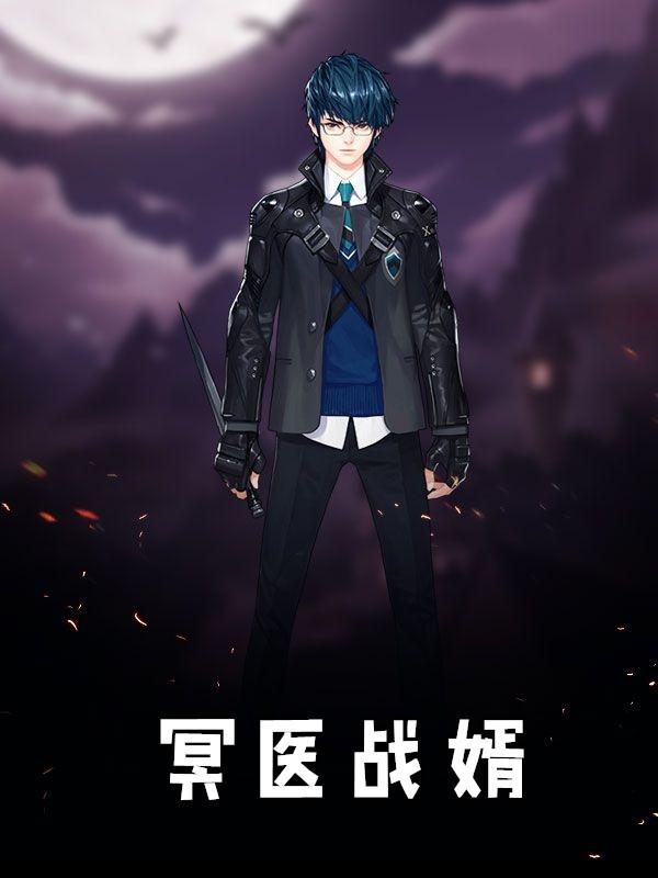 冥医战婿莫寒