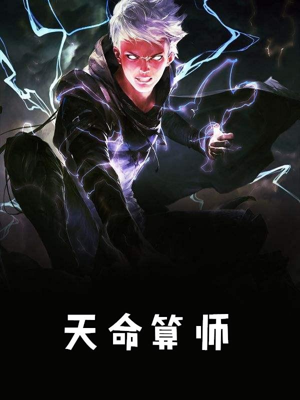 天命算师秦祥林免费