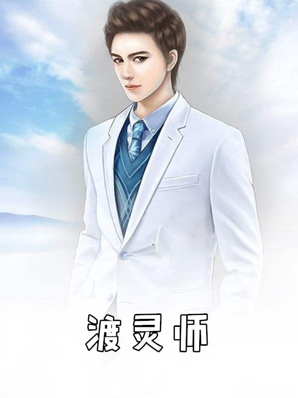 渡灵师何箐