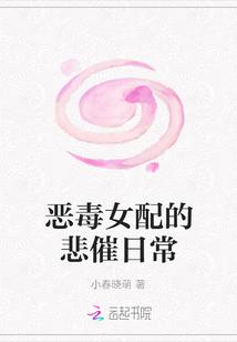 恶毒女配的悲惨结局不