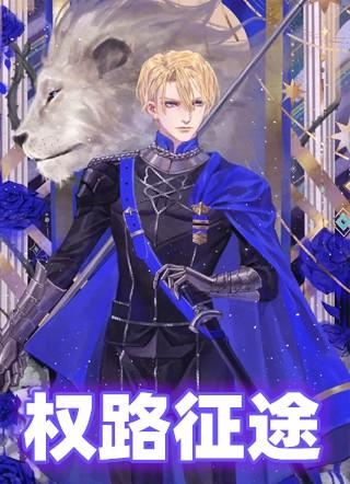 权路征途完整版