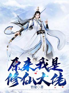 原来我是修仙大佬69期