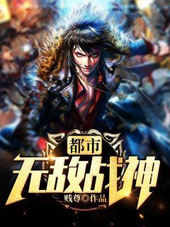 都市无敌战神人物简介