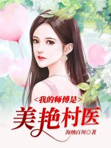 我的师傅是校花