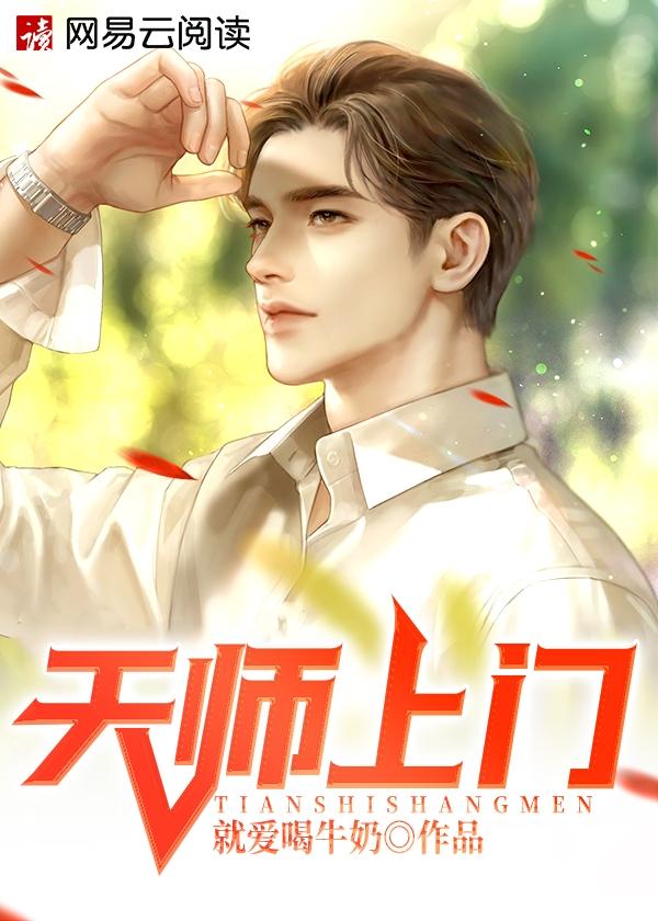天师上门女婿有声