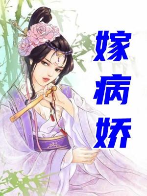 嫁病娇后我咸鱼了作者乌合之宴