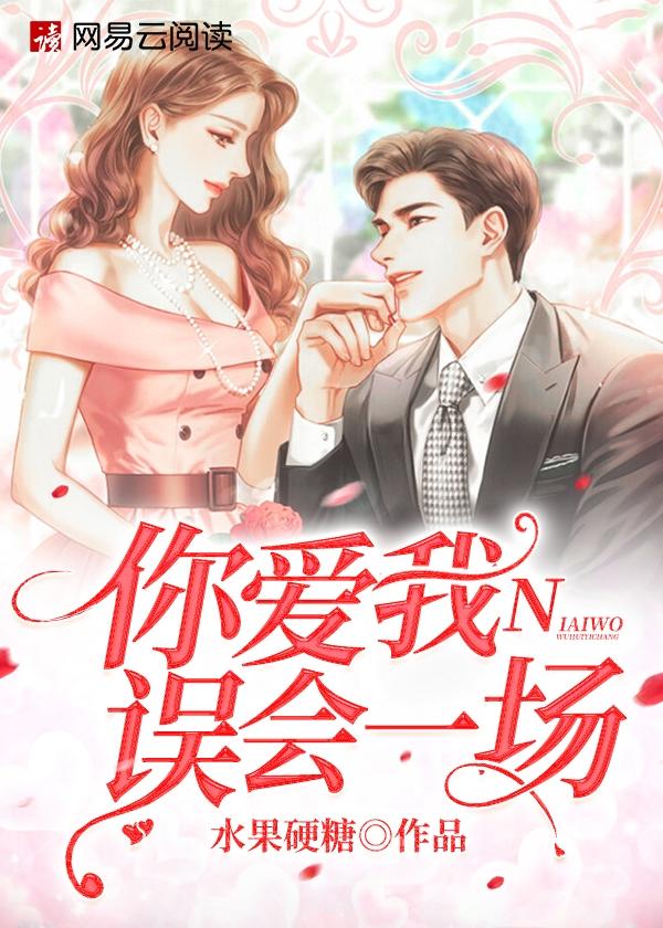 你爱我误会一场是什么歌