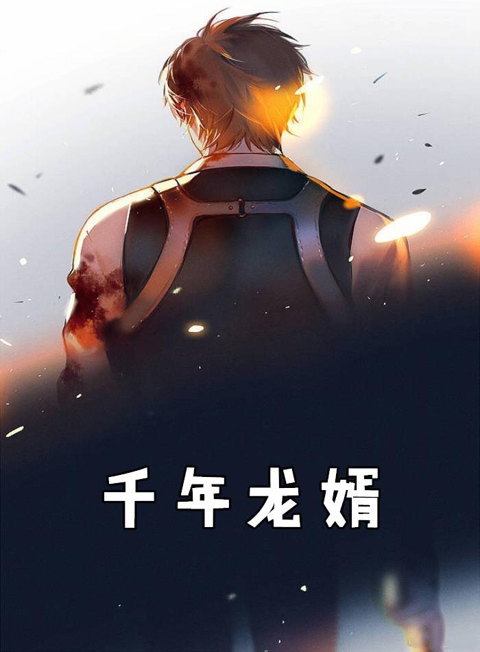 千年龙诗简谱