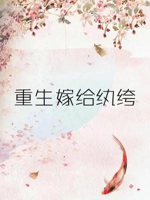 重生嫁给纨绔宠成宝