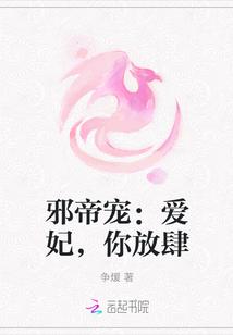 邪帝放肆宠扑倒狂妃全文阅读