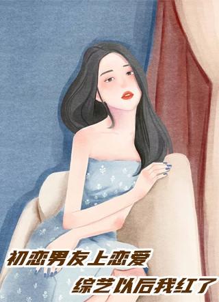 初恋男友是大妖全文免费阅读