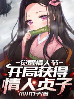 觉醒情人节开局获得女帝武则天