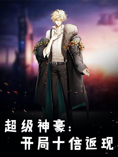 超级神豪开局十倍返现西红柿