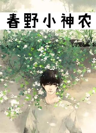 春野小神农免费阅读全文