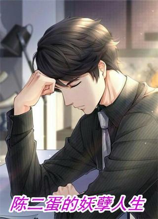 陈二的妖孽人生2