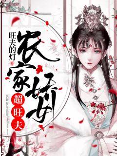 田三七葛根农家娇女最新章节更新时间