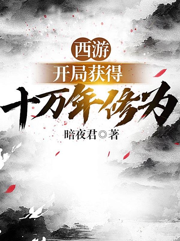 西游开局十万年修为元歌