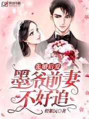 先婚厚爱墨少宠妻成瘾