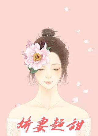 娇妻超甜的番茄