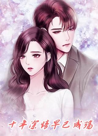 十年深情早已成殇什么意思