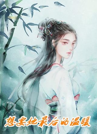想要他最后的温暖第一章