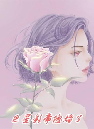 巨星影帝隐婚了秦桑