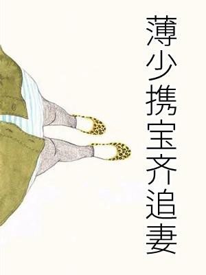 薄少追妻真辛苦薄邢