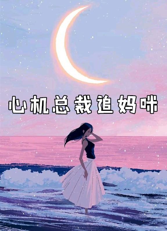 心机总裁宠上瘾