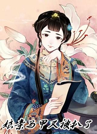 娘亲你马甲掉了免费阅读