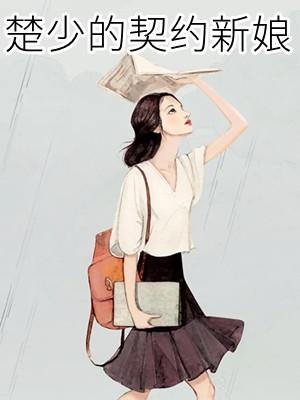 楚少的契约新娘短剧第11集