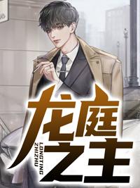 男主龙庭之主