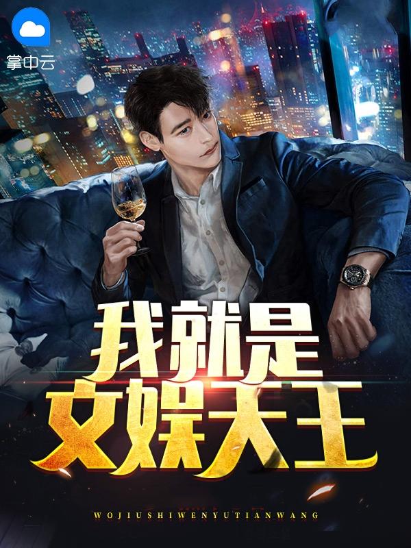 我就是文娱天王 多喝热水