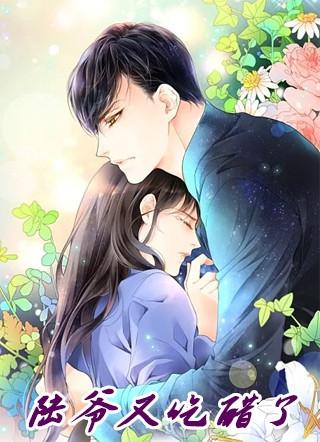 陆爷又吃醋了好看吗