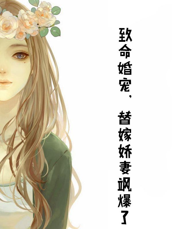 致命婚约负心娇妻别逃全文免费阅读