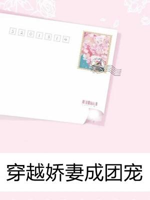 穿越娇妻成团宠秦向前沈丹丹