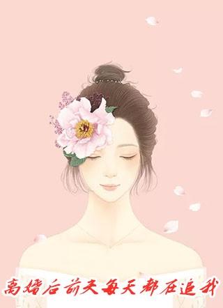 离婚后前夫他追疯了短剧
