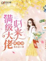 玄学大佬满级归来by