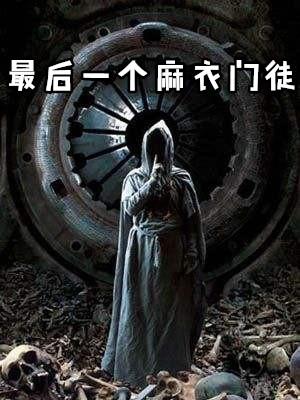 耶稣收的最后一个门徒是谁
