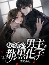 我攻略的男主都黑化了txt