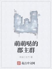 萌萌郡主叫什么名字